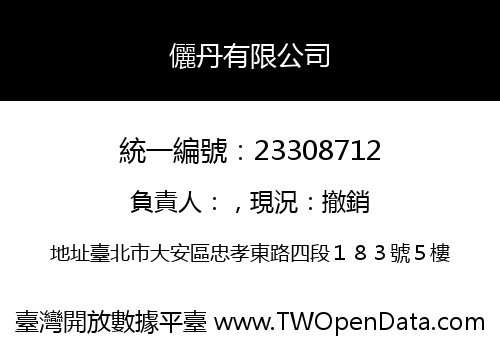 儷丹有限公司