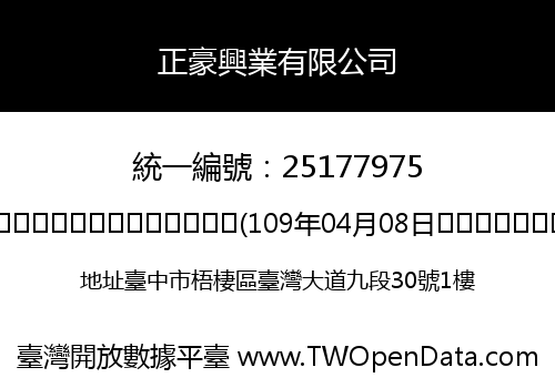正豪興業有限公司