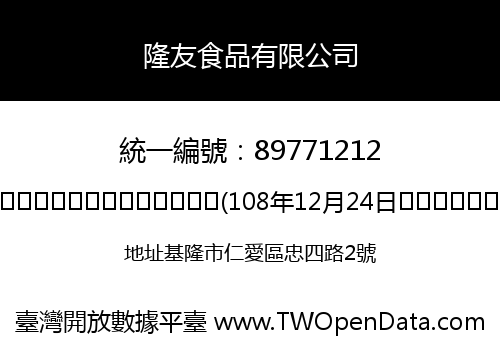 隆友食品有限公司