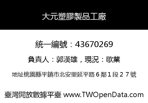 大元塑膠製品工廠