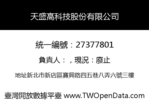 天盛高科技股份有限公司