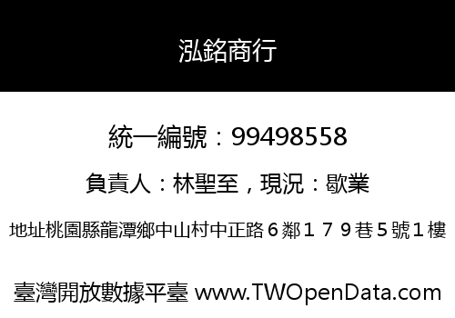 泓銘商行