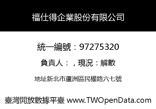 福仕得企業股份有限公司