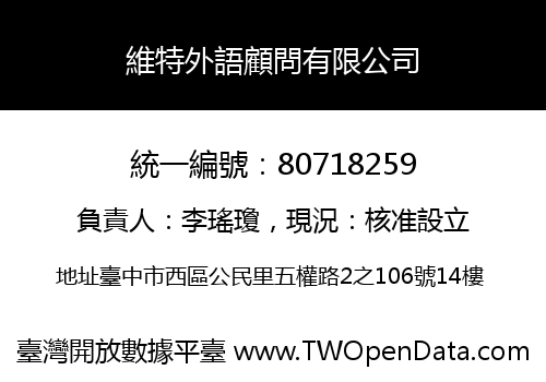 維特外語顧問有限公司