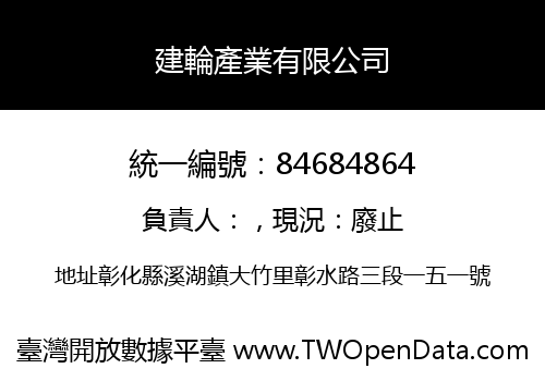 建輪產業有限公司