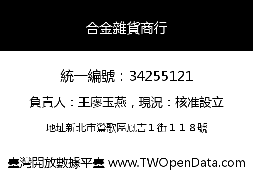 合金雜貨商行