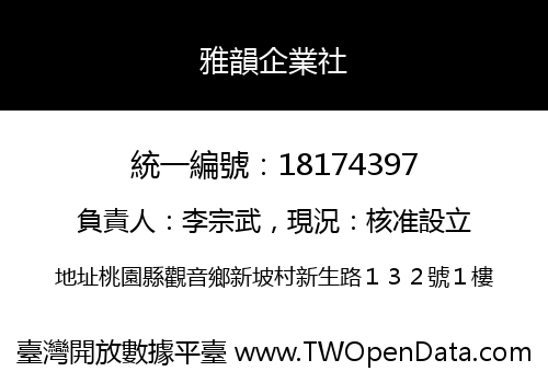 雅韻企業社
