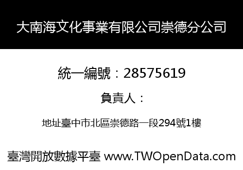 大南海文化事業有限公司崇德分公司