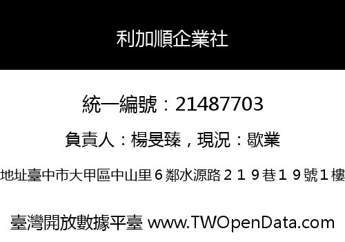 利加順企業社