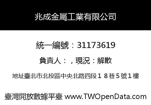 兆成金屬工業有限公司