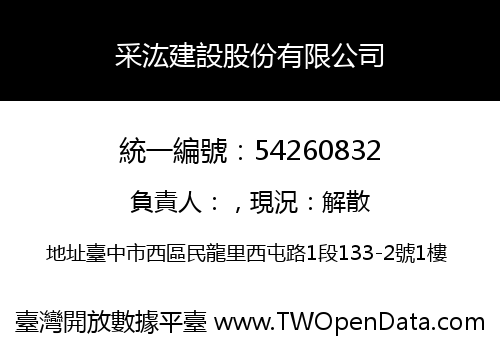 采汯建設股份有限公司