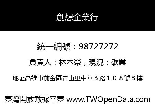 創想企業行