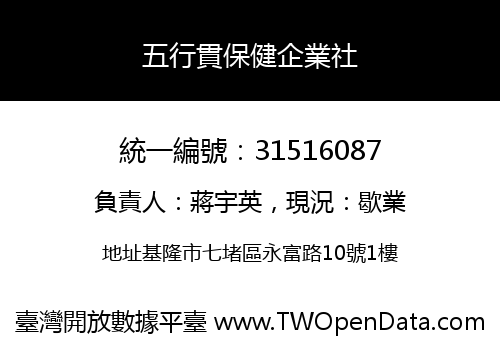 五行貫保健企業社