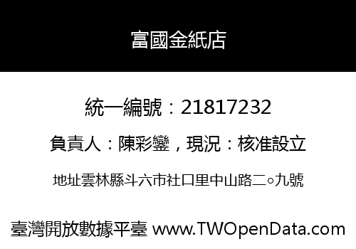 富國金紙店