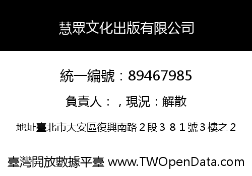 慧眾文化出版有限公司