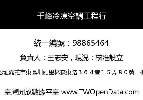 千峰冷凍空調工程行