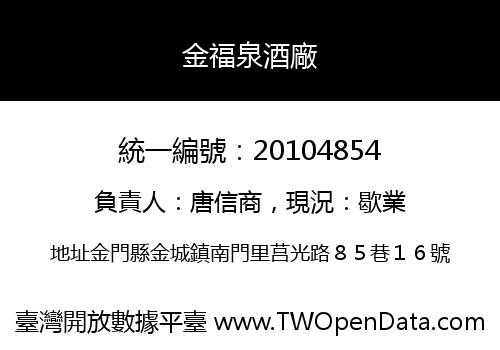 金福泉酒廠