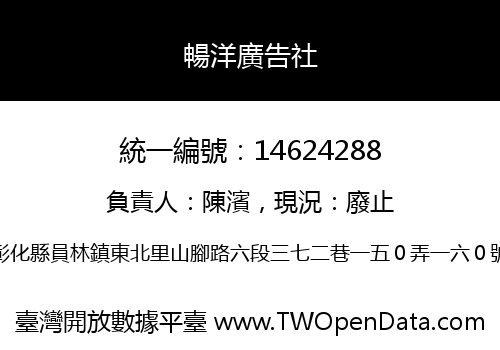 暢洋廣告社