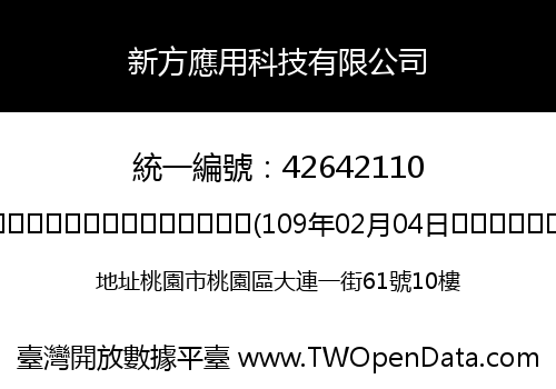 新方應用科技有限公司