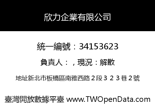 欣力企業有限公司