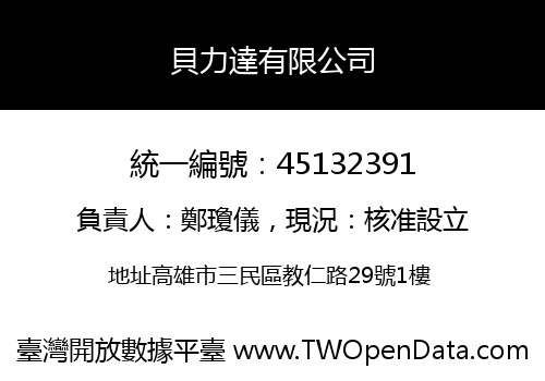 貝力達有限公司