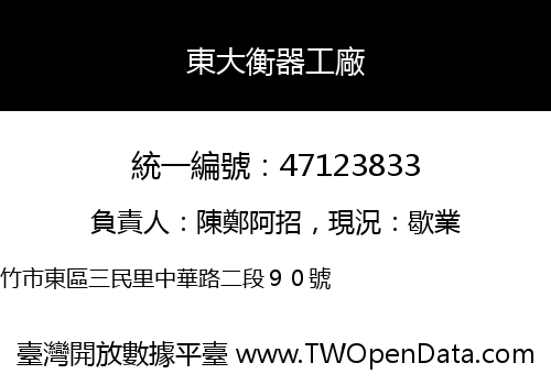 東大衡器工廠