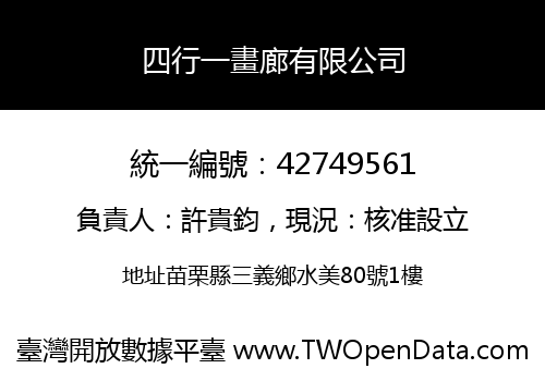 四行一畫廊有限公司