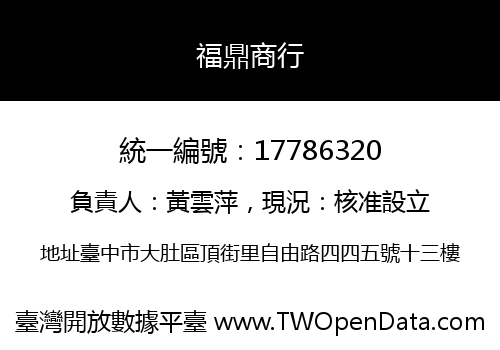 福鼎商行