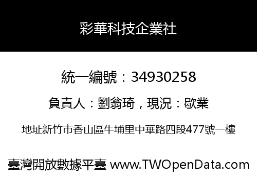 彩華科技企業社