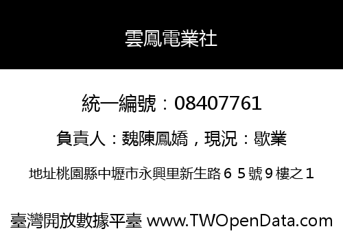 雲鳳電業社