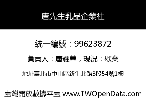 唐先生乳品企業社