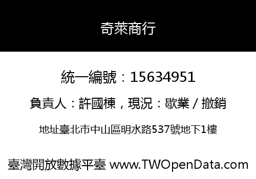 奇萊商行