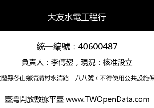 大友水電工程行