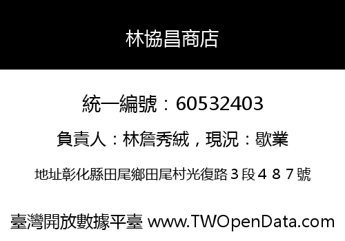 林協昌商店