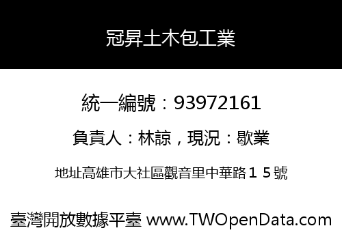 冠昇土木包工業