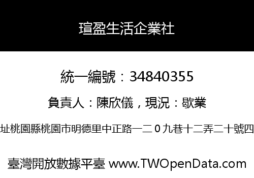 瑄盈生活企業社