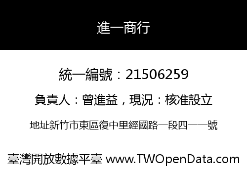 進一商行