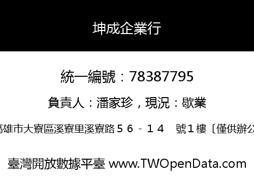 坤成企業行