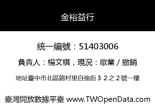 金裕益行