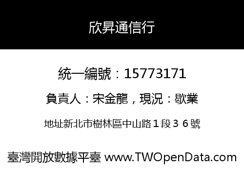 欣昇通信行