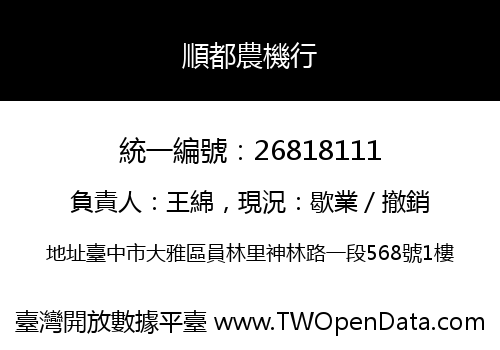 順都農機行