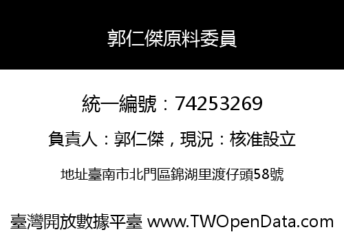 郭仁傑原料委員