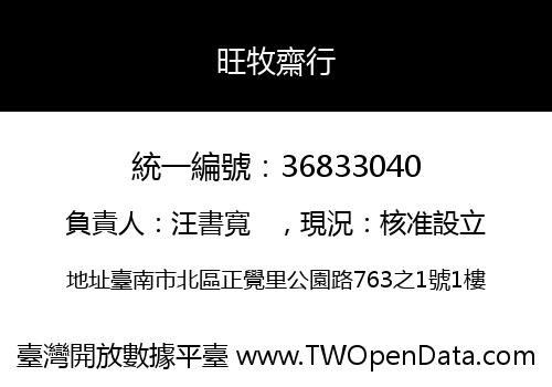 旺牧齋行