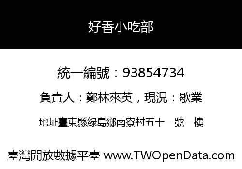 好香小吃部