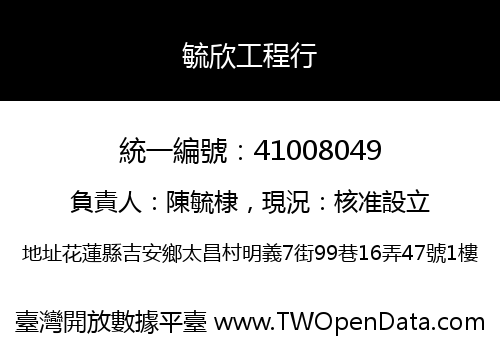 毓欣工程行