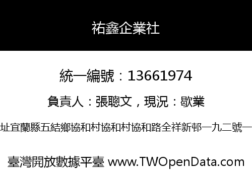 祐鑫企業社