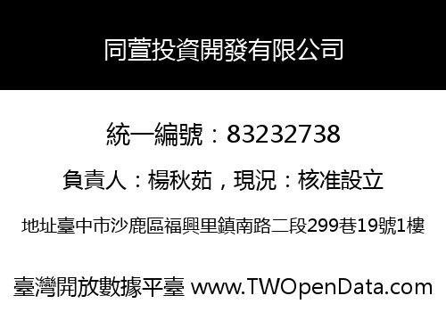同萱投資開發有限公司
