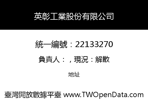 英彰工業股份有限公司