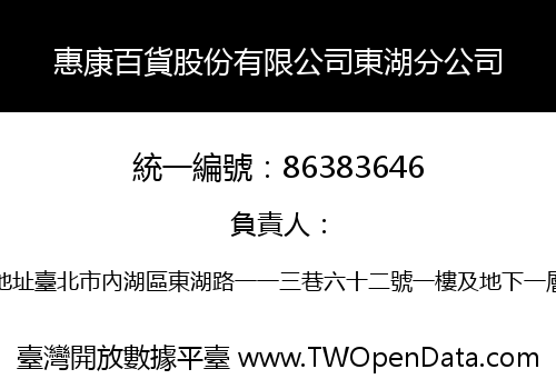 惠康百貨股份有限公司東湖分公司