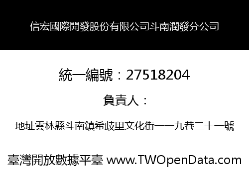 信宏國際開發股份有限公司斗南潤發分公司